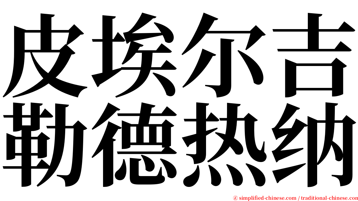 皮埃尔吉勒德热纳 serif font