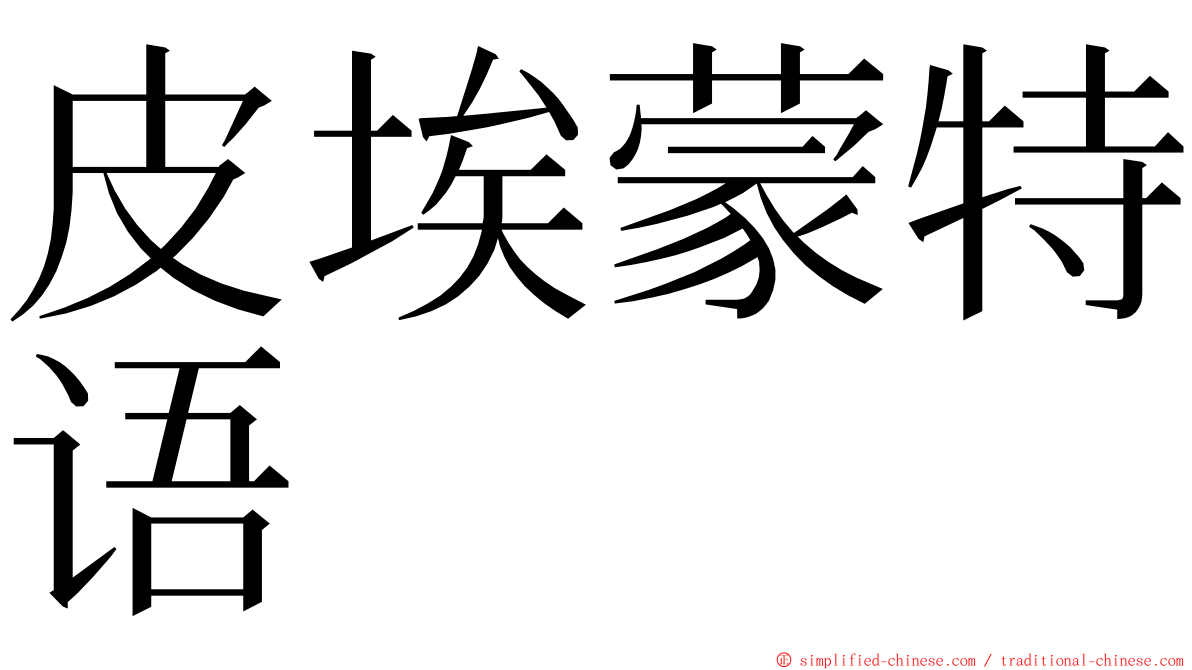 皮埃蒙特语 ming font