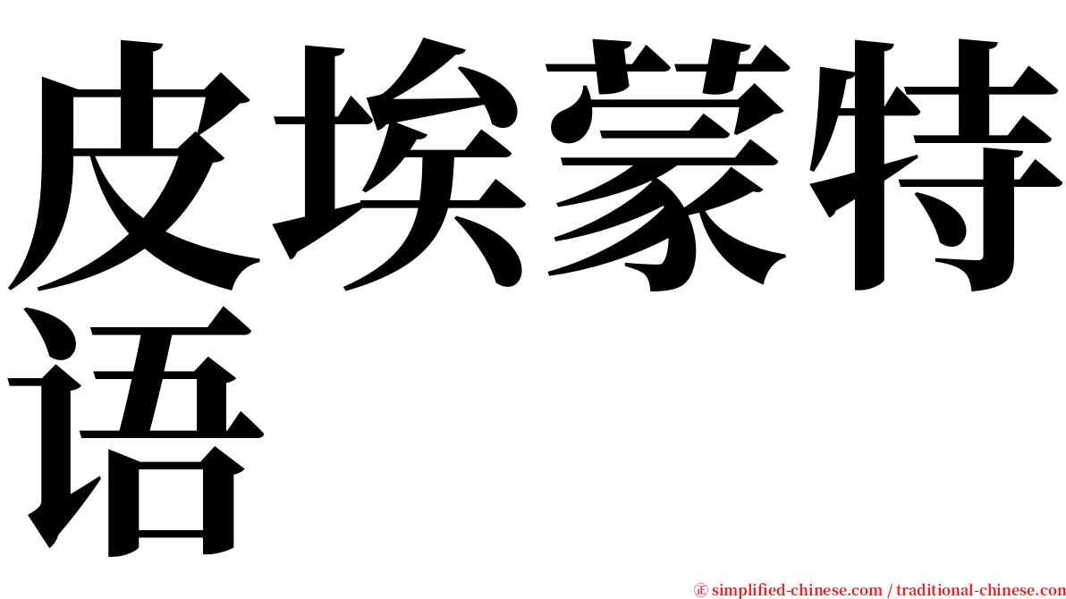 皮埃蒙特语 serif font