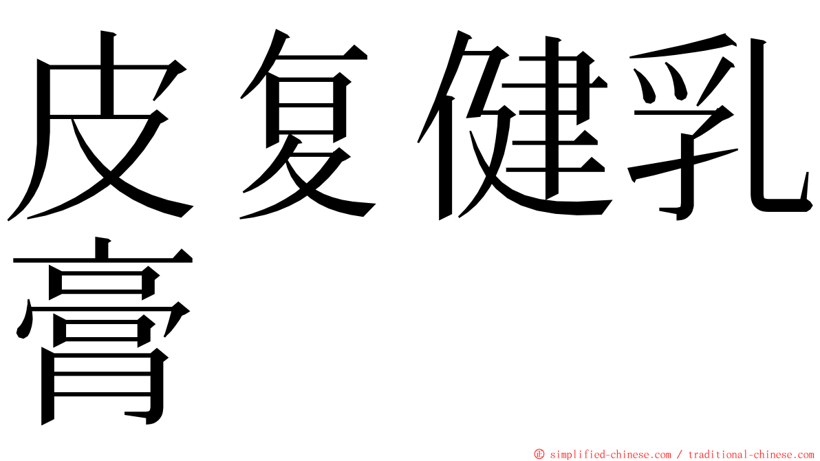 皮复健乳膏 ming font