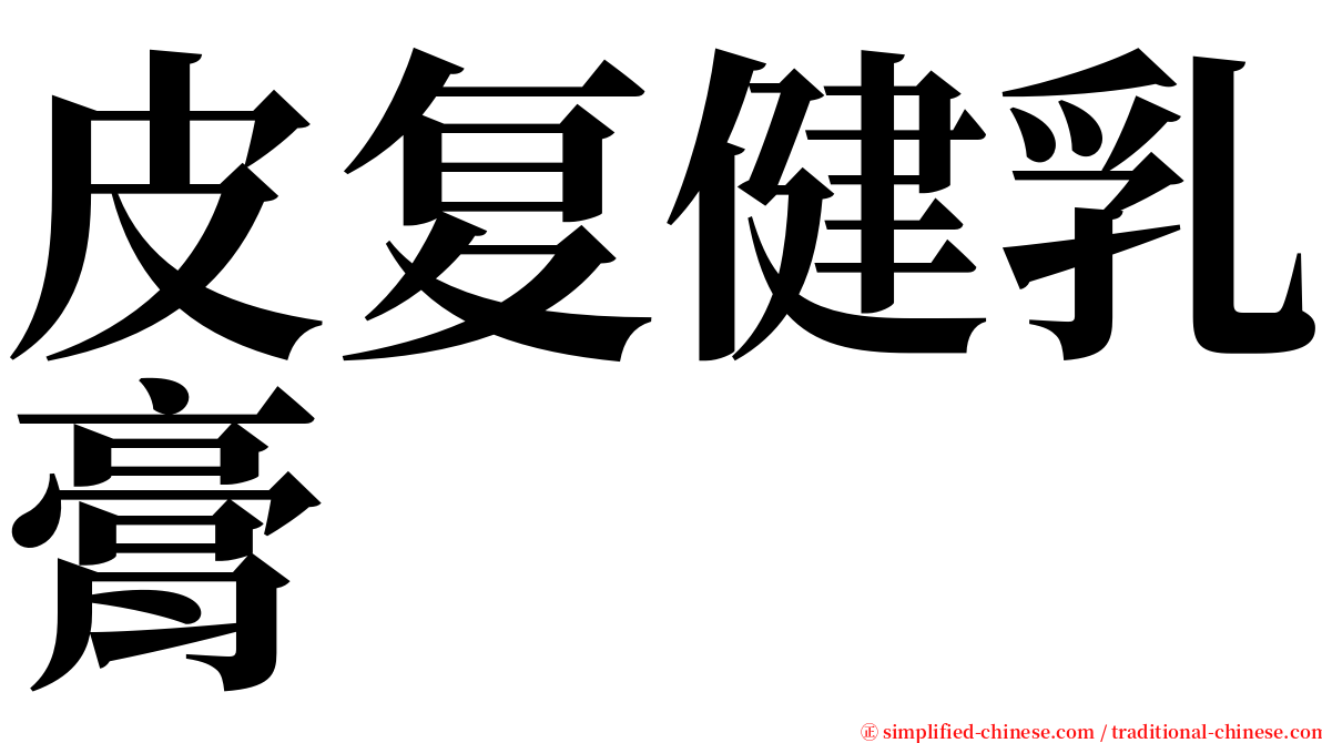 皮复健乳膏 serif font