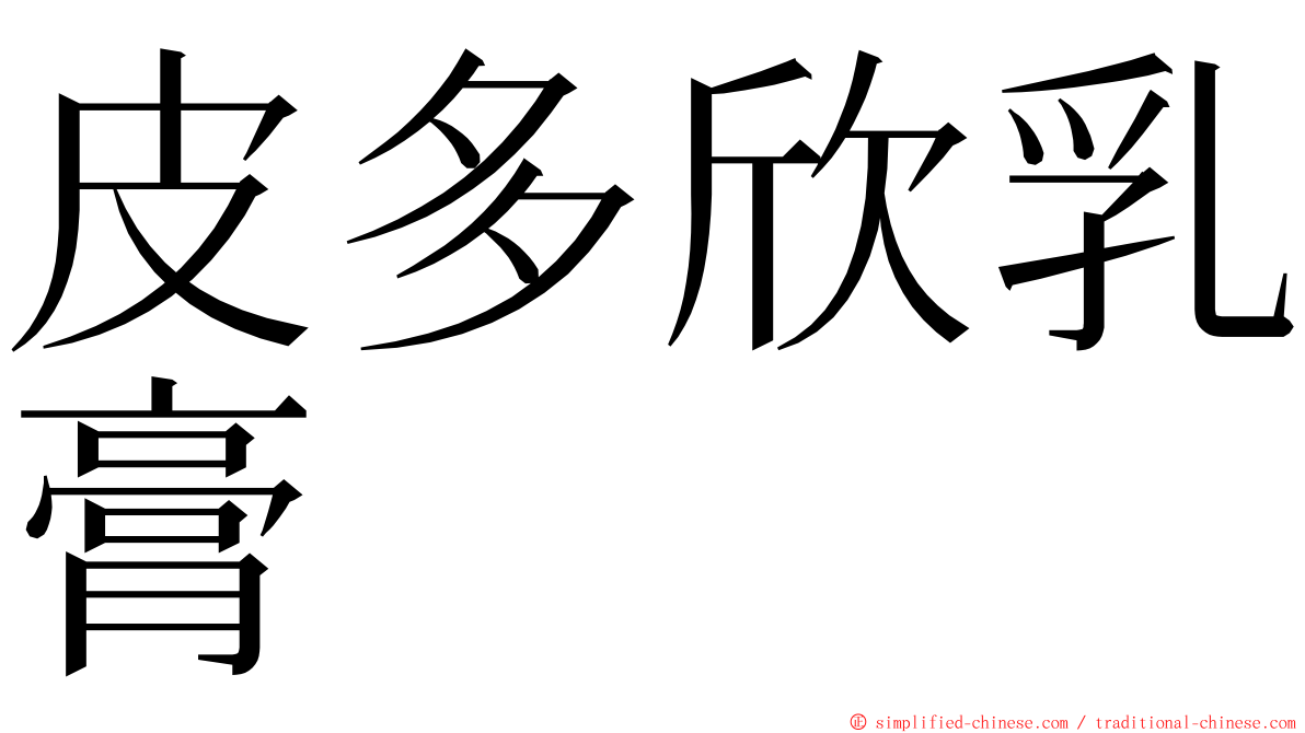 皮多欣乳膏 ming font