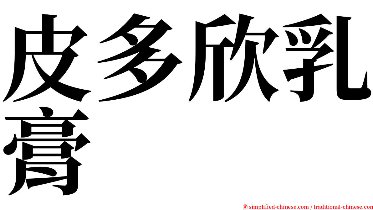 皮多欣乳膏 serif font