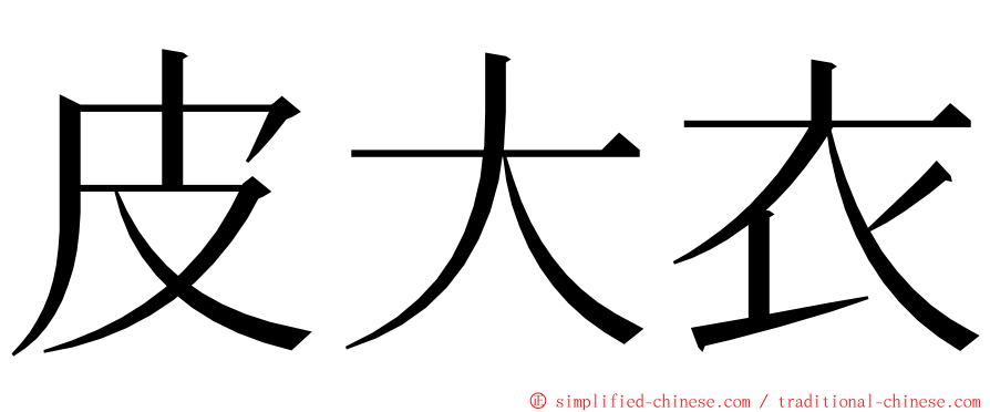 皮大衣 ming font