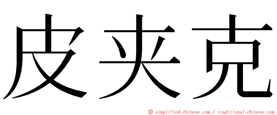 皮夹克 ming font