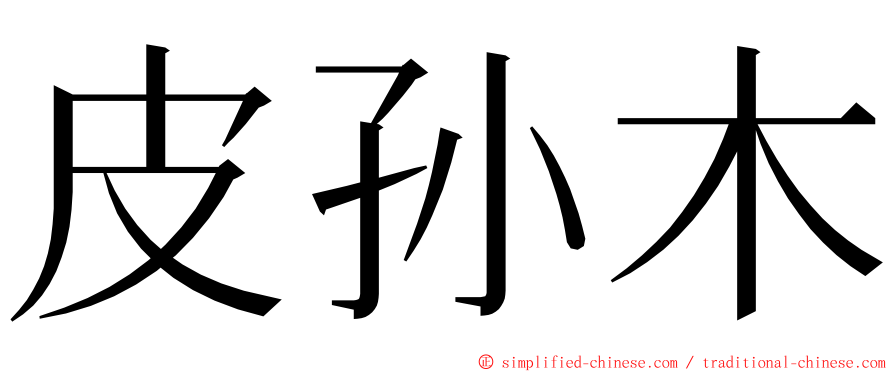 皮孙木 ming font