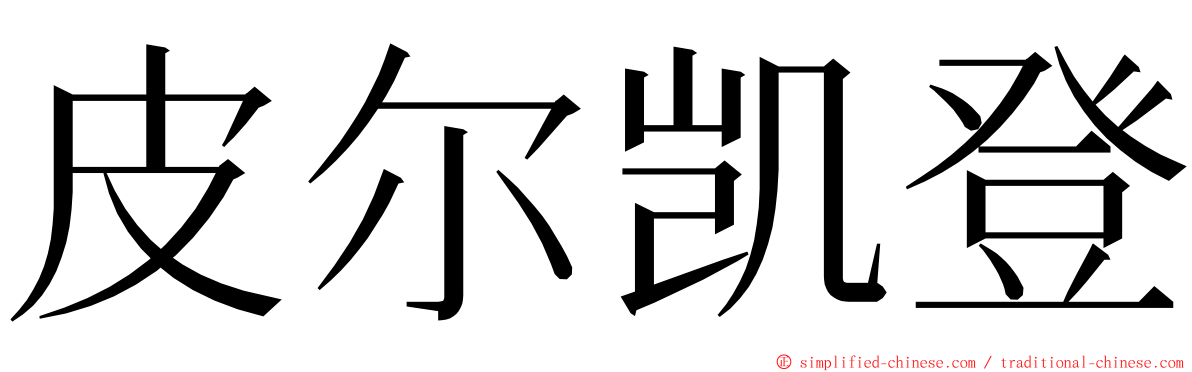 皮尔凯登 ming font