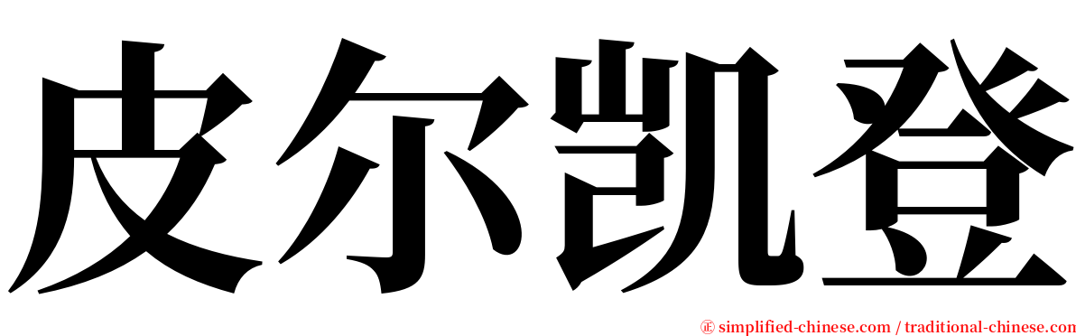 皮尔凯登 serif font