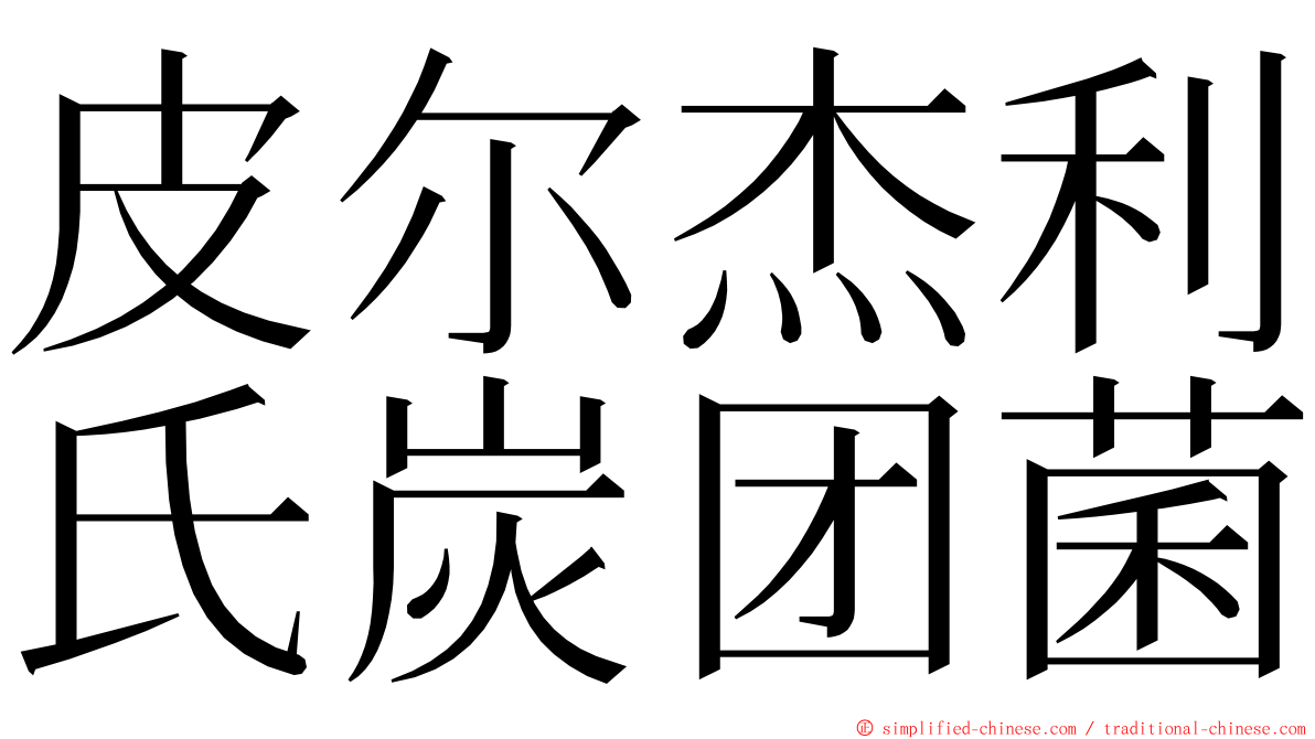 皮尔杰利氏炭团菌 ming font