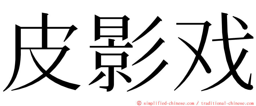 皮影戏 ming font