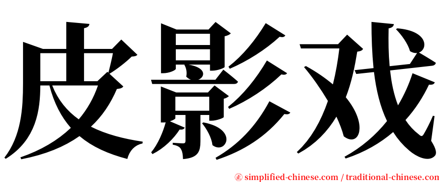 皮影戏 serif font