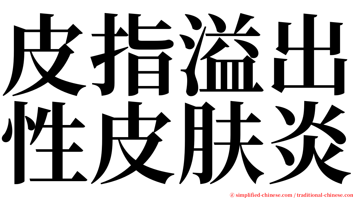 皮指溢出性皮肤炎 serif font