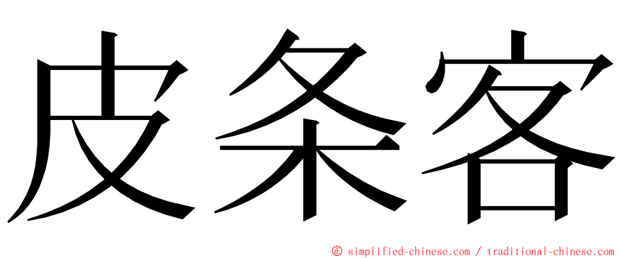 皮条客 ming font