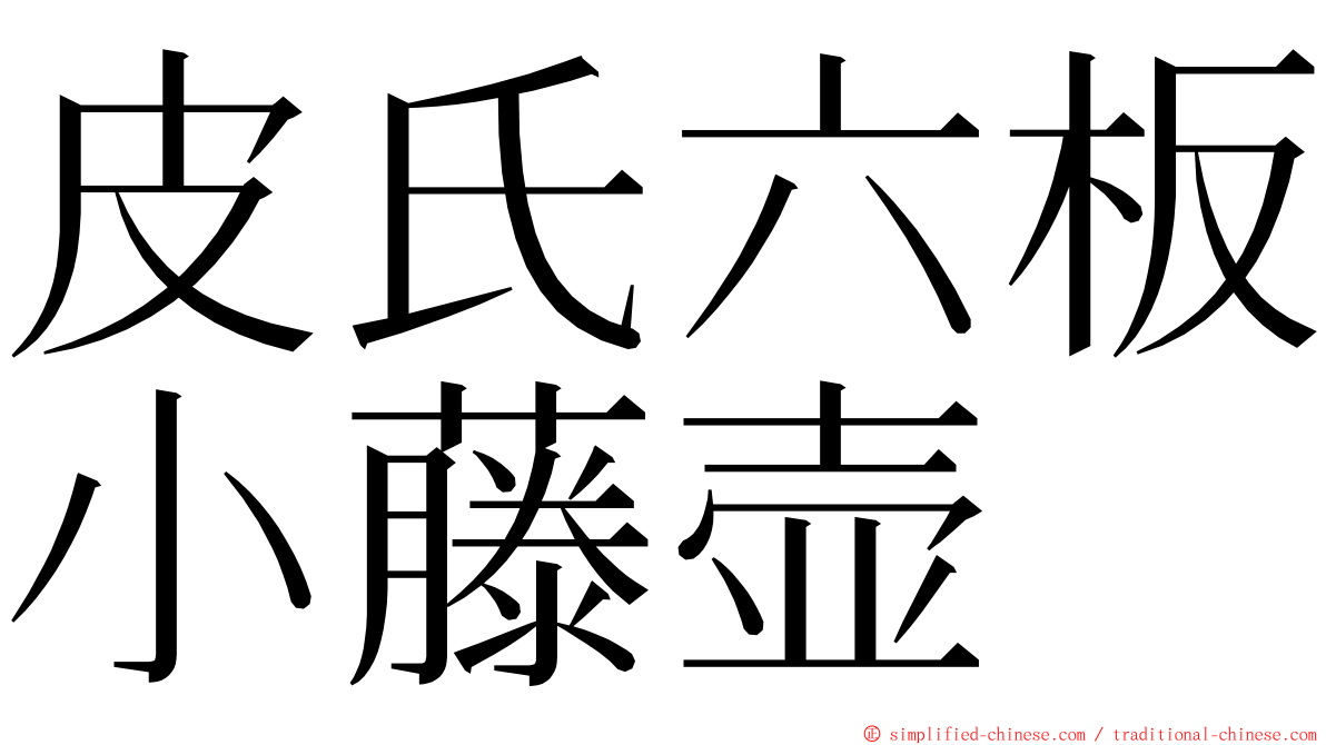 皮氏六板小藤壶 ming font