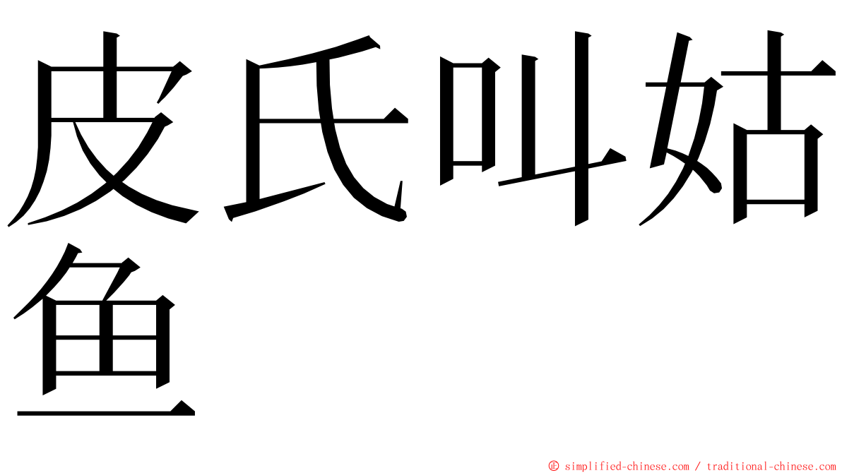 皮氏叫姑鱼 ming font