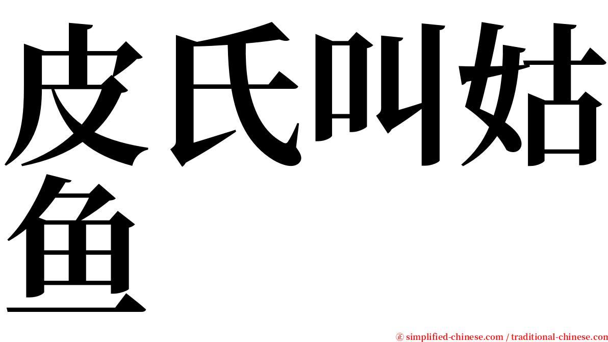 皮氏叫姑鱼 serif font