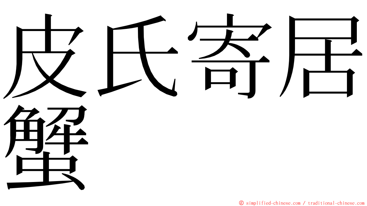 皮氏寄居蟹 ming font