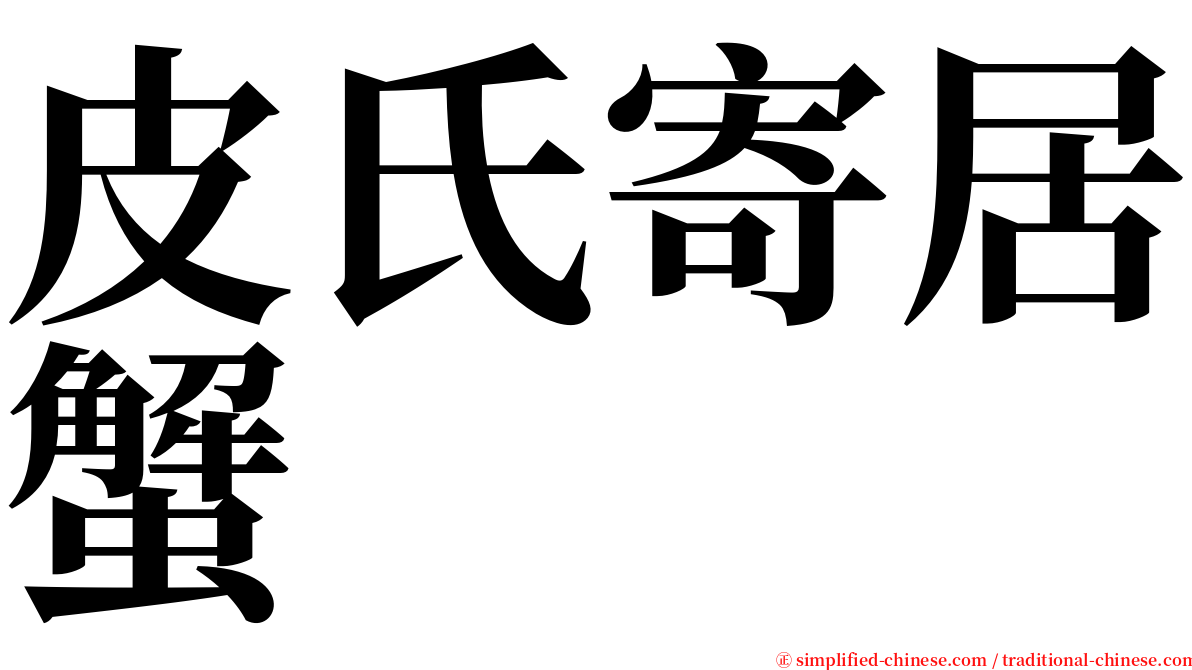 皮氏寄居蟹 serif font