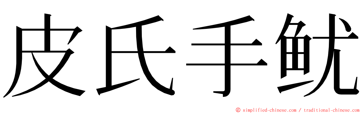 皮氏手鱿 ming font