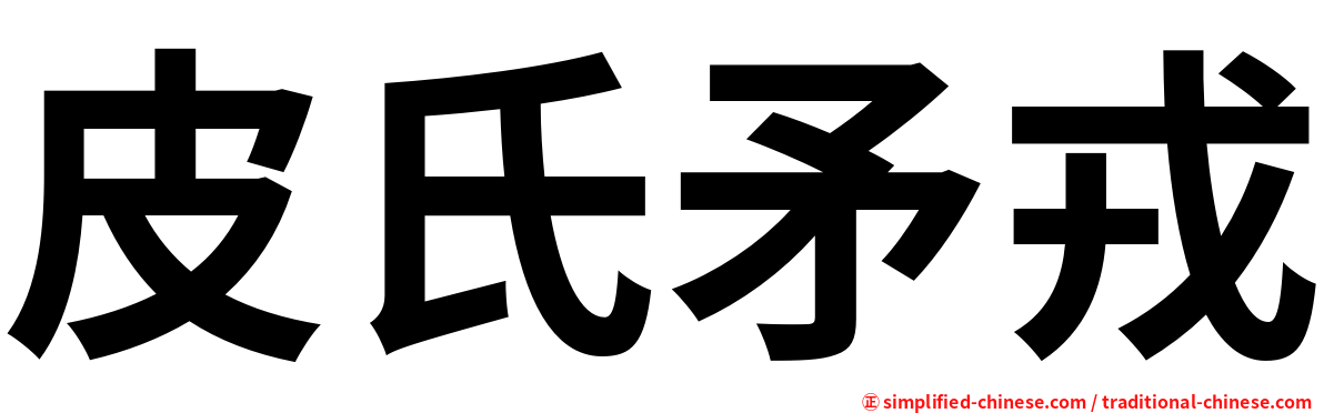 皮氏矛戎