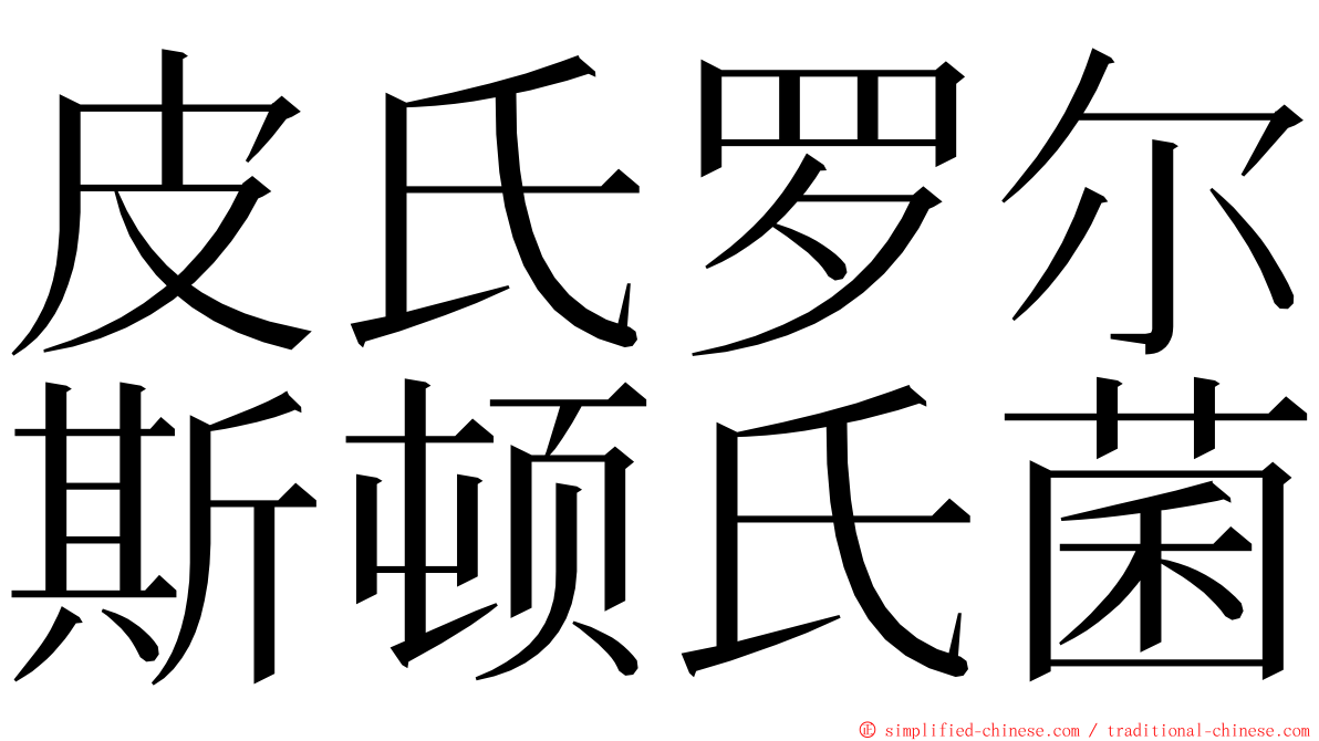 皮氏罗尔斯顿氏菌 ming font