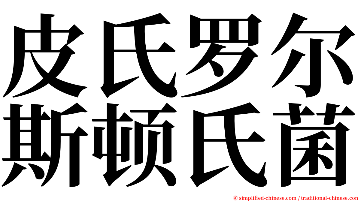 皮氏罗尔斯顿氏菌 serif font