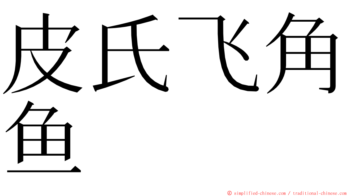 皮氏飞角鱼 ming font