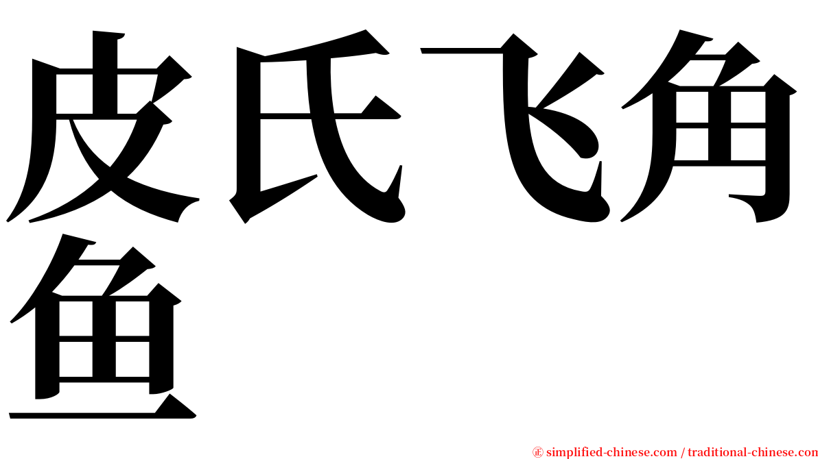 皮氏飞角鱼 serif font