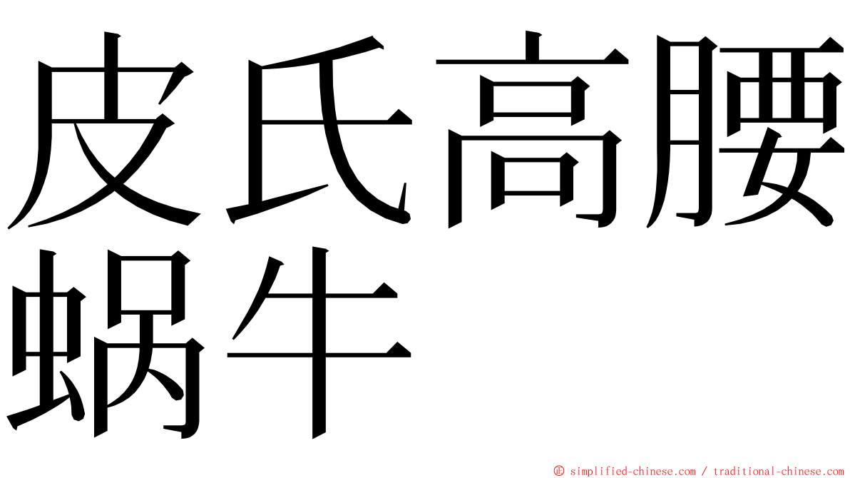 皮氏高腰蜗牛 ming font