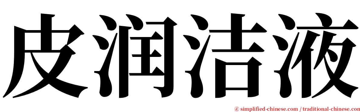 皮润洁液 serif font