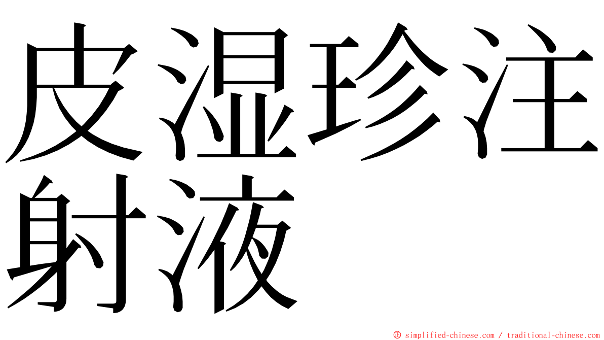 皮湿珍注射液 ming font