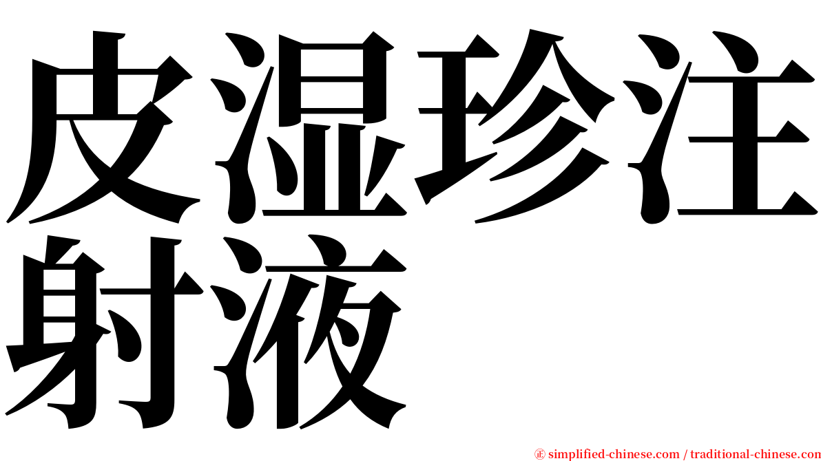 皮湿珍注射液 serif font