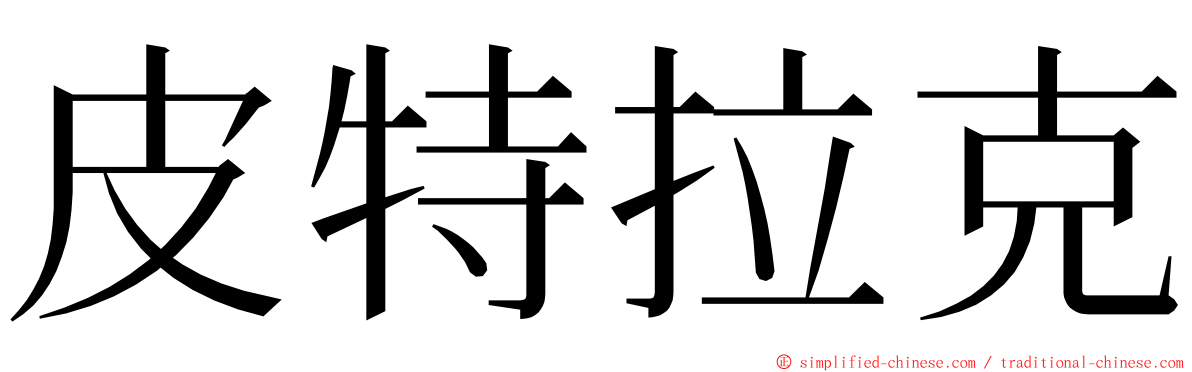 皮特拉克 ming font