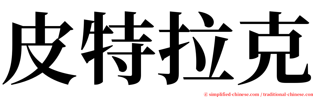 皮特拉克 serif font