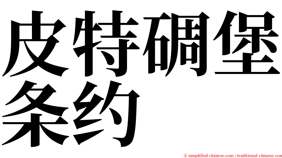 皮特碉堡条约 serif font