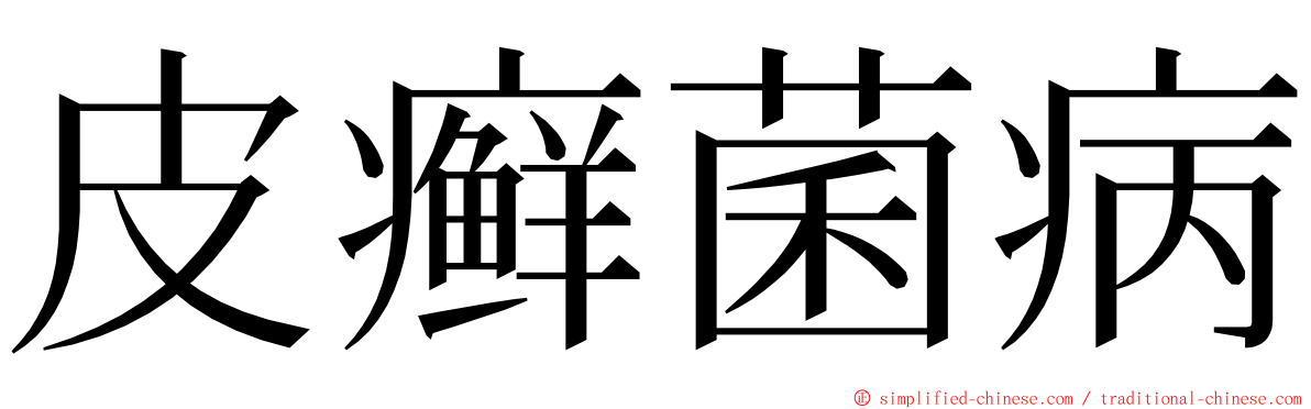 皮癣菌病 ming font