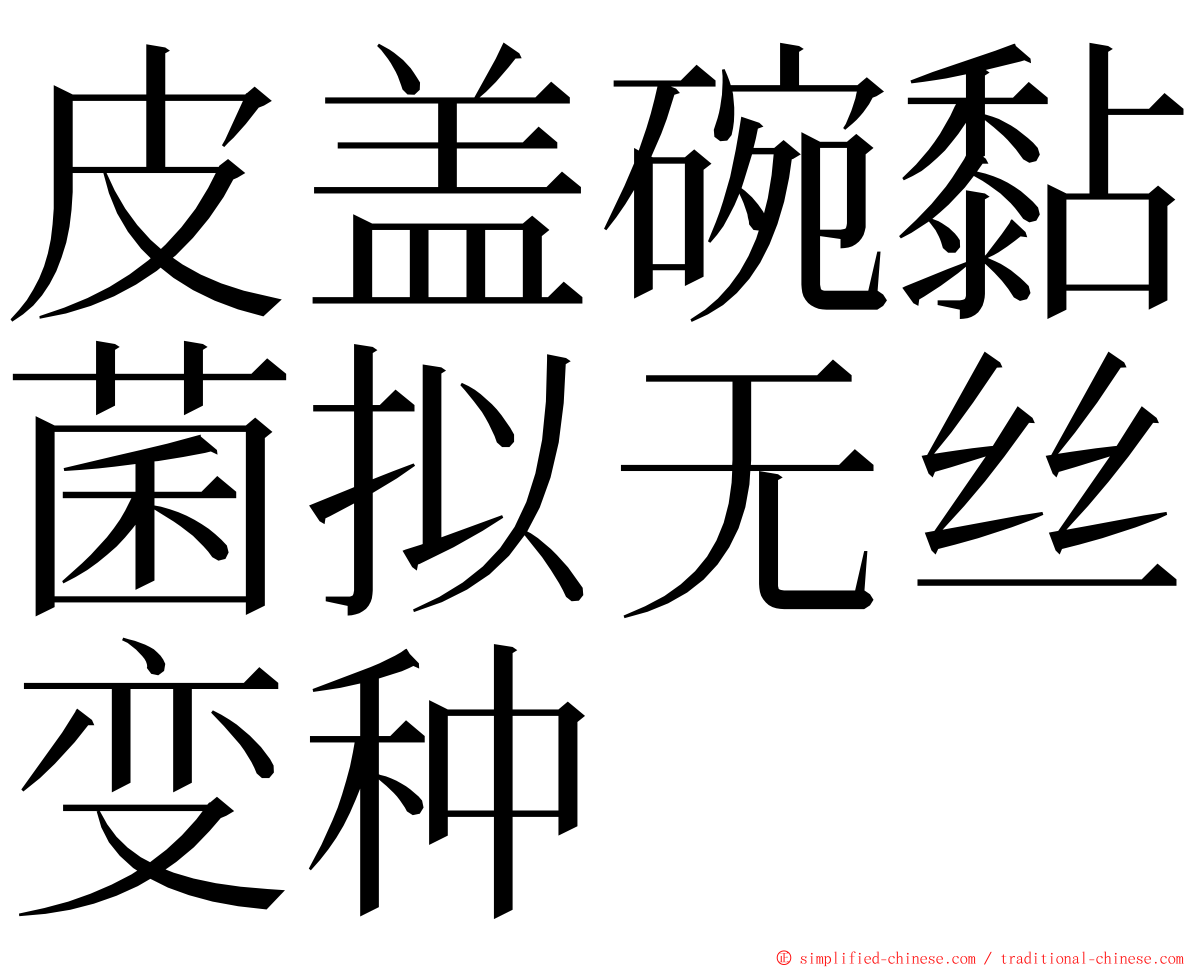 皮盖碗黏菌拟无丝变种 ming font