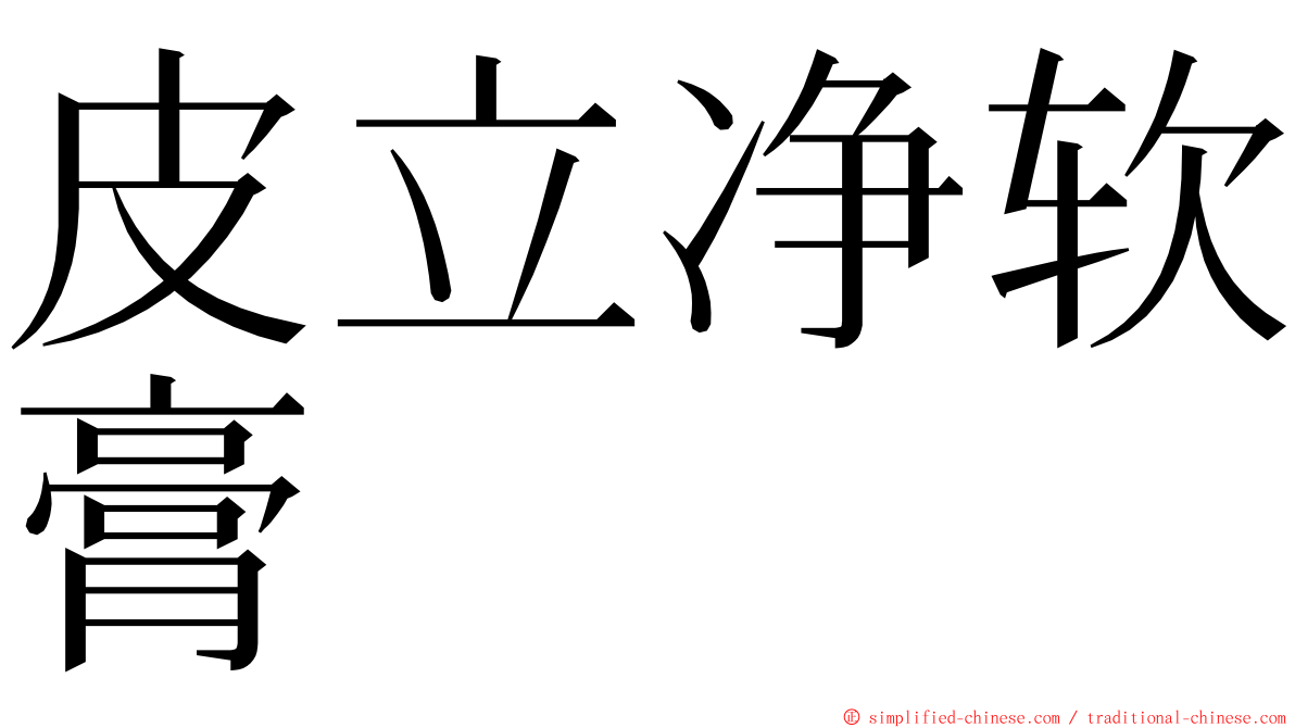 皮立净软膏 ming font