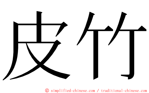 皮竹 ming font