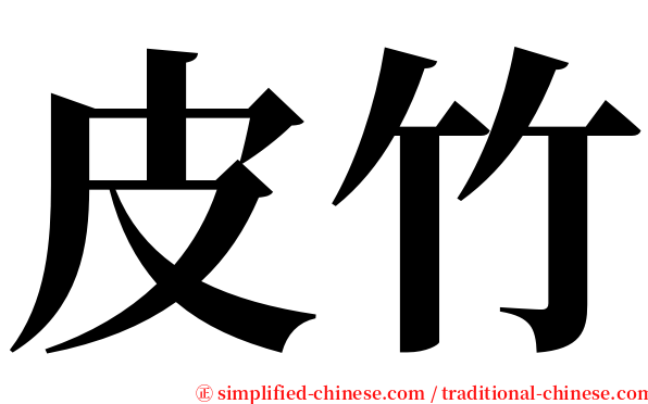 皮竹 serif font