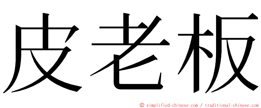 皮老板 ming font