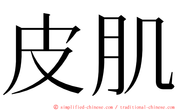 皮肌 ming font