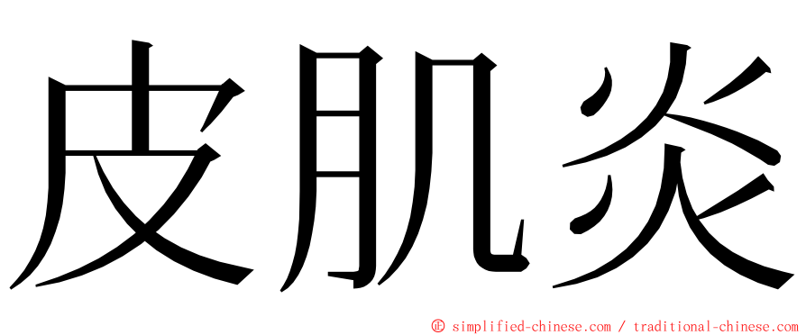 皮肌炎 ming font