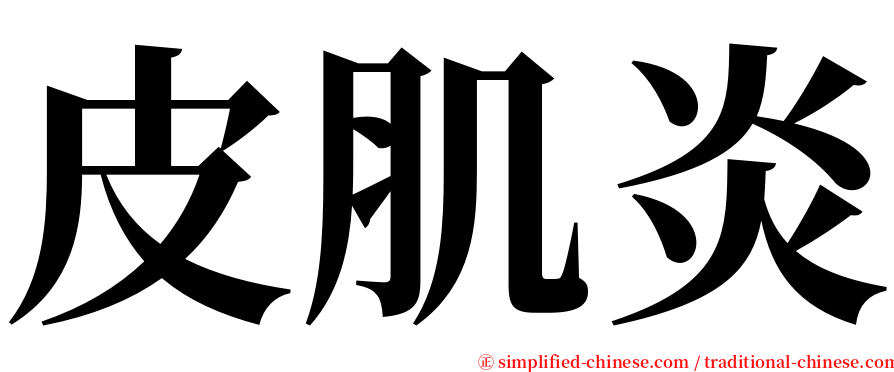 皮肌炎 serif font