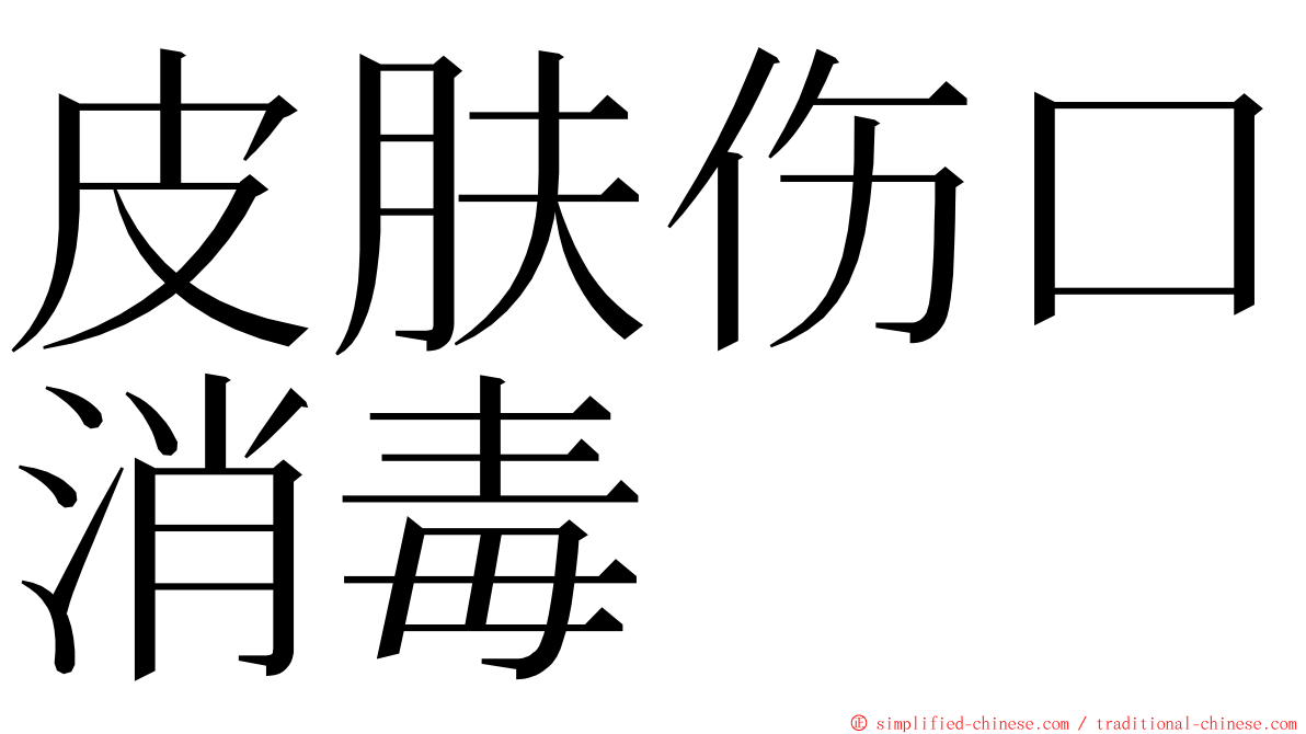 皮肤伤口消毒 ming font