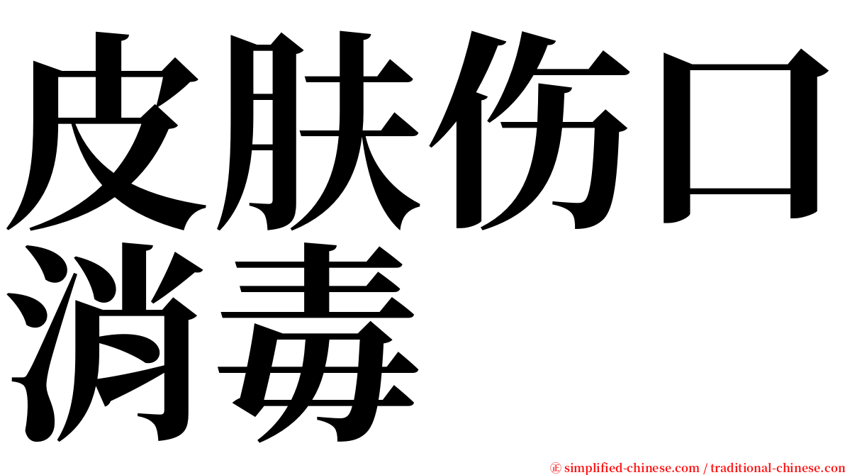 皮肤伤口消毒 serif font