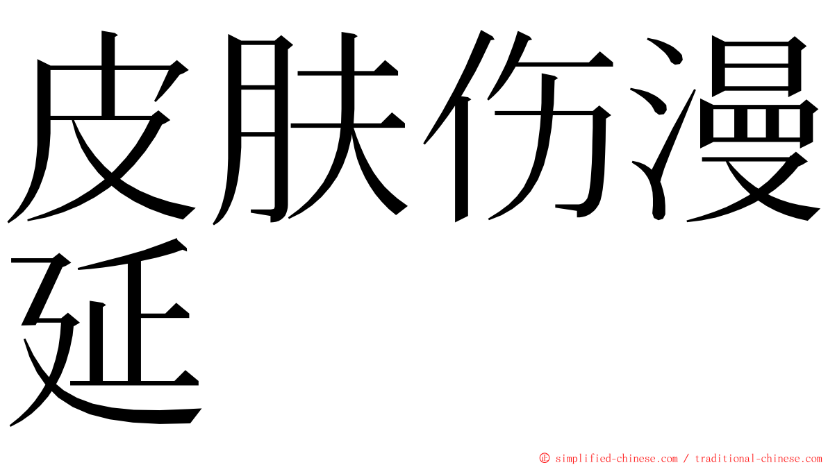 皮肤伤漫延 ming font