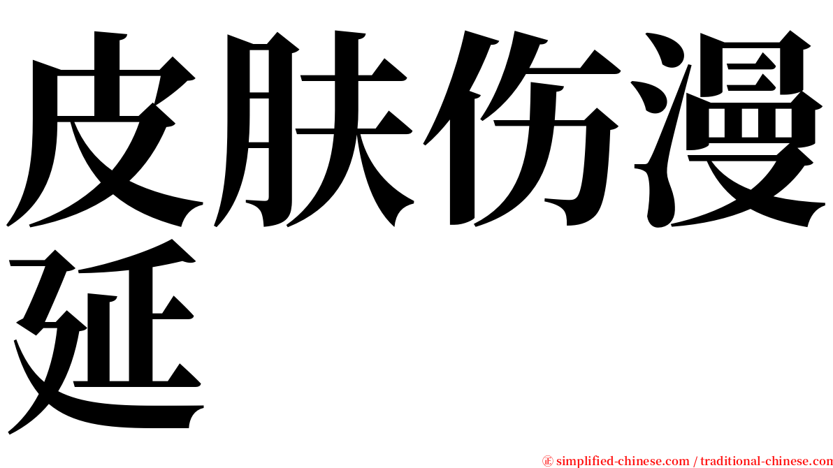 皮肤伤漫延 serif font