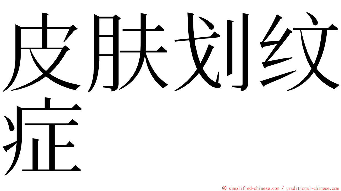 皮肤划纹症 ming font