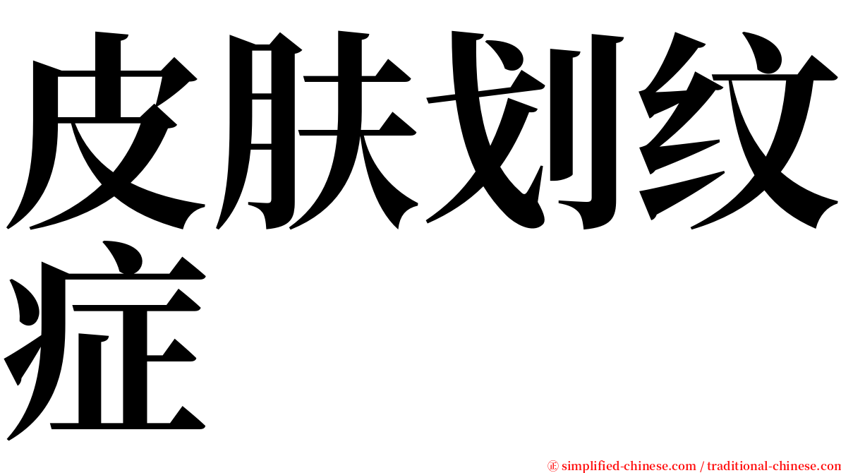 皮肤划纹症 serif font